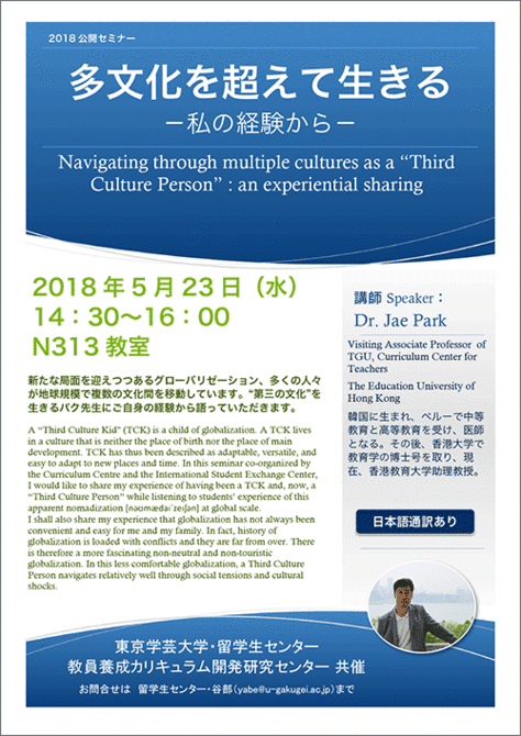 Jae Park氏 公開講演会「多文化を超えて生きる－私の経験から－」