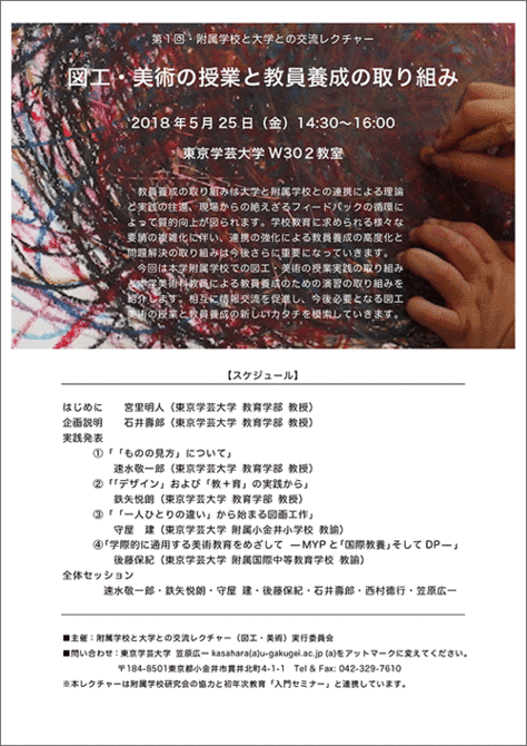 第1回・附属学校と大学との交流レクチャー「図工・美術の授業と教員養成の取り組み」