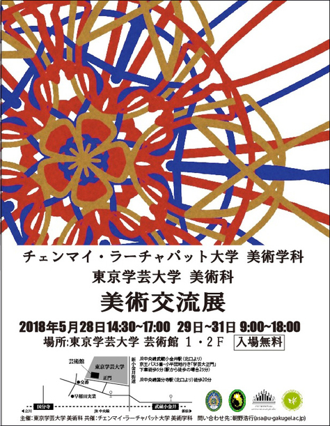 チェンマイ・ラーチャパット大学美術学科－東京学芸大学美術科 美術交流展