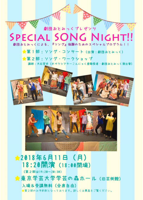 劇団おとみっくプレゼンツ「Special SONG Night!!」