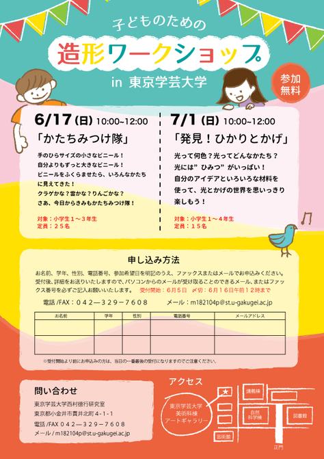 子どものための造形ワークショップ in 東京学芸大学