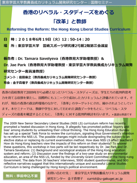 国際セミナー「香港のリベラル・スタディーズをめぐる「改革」と教師」
