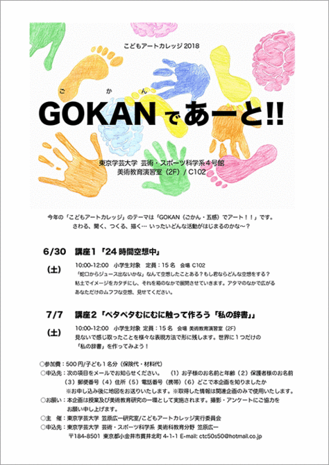 こどもアートカレッジ2018『GOKANで あーと!!』