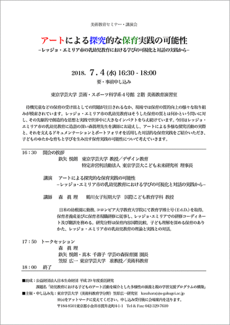 美術教育セミナー・講演会「アートによる探究的な保育実践の可能性−レッジョ・エミリア市の乳幼児教育における学びの可視化と対話の実践から−」