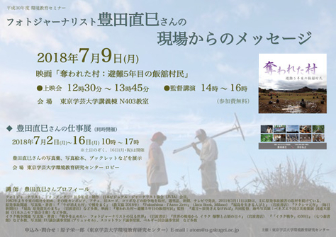 平成30年度環境教育セミナー「フォトジャーナリスト豊田直巳さんからのメッセージ」ご案内