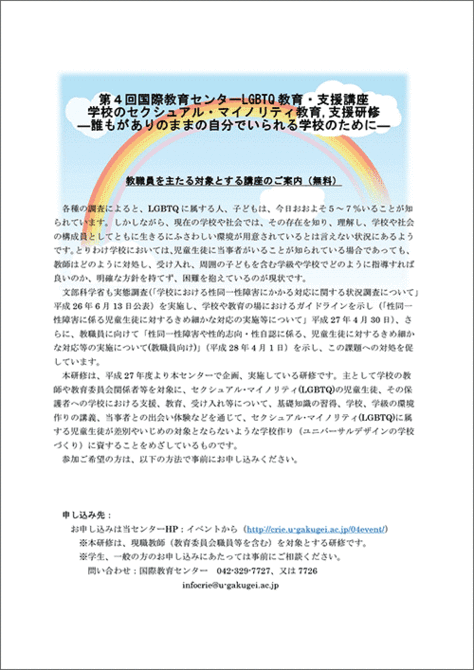 国際教育センター：第４回LGBTQ教育・支援講座のご案内