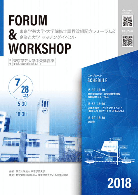 東京学芸大学・大学院修士課程改組記念フォーラム＆ 企業と大学 マッチングイベント「教育こうdeナイト!!SPECIAL」