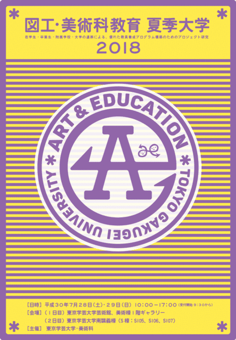 東京学芸大学美術科主催 図工・美術科教育夏季大学2018