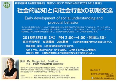 講演会「社会的認知と向社会行動の初期発達」のご案内