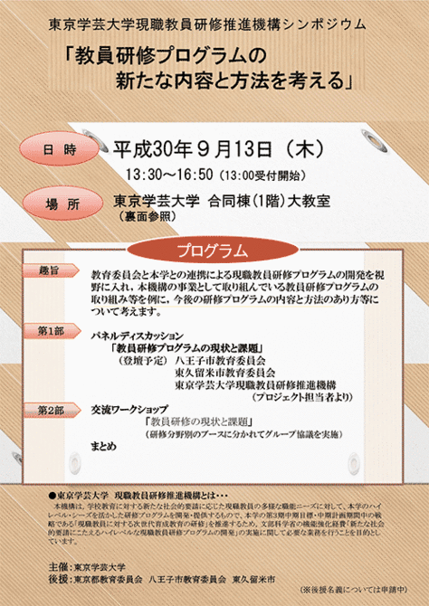 現職教員研修推進機構主催シンポジウム「教員研修プログラムの新たな内容と方法を考える」のご案内