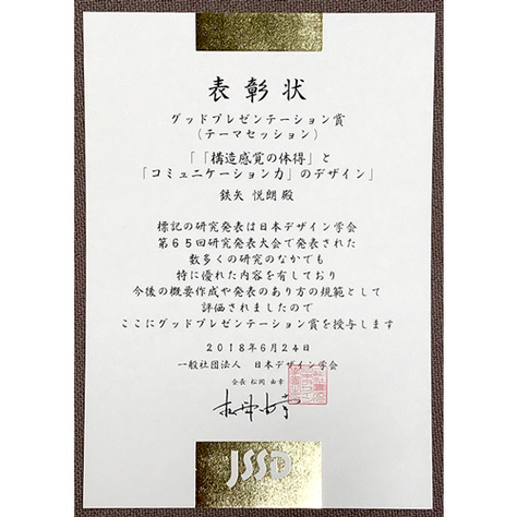 鉃矢悦朗教授が日本デザイン学会研究発表大会でグッドプレゼンテーション賞を受賞
