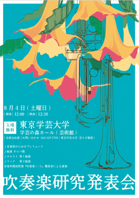 吹奏楽研究発表会のご案内