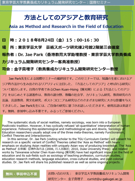 国際セミナー「方法としてのアジアと教育研究」