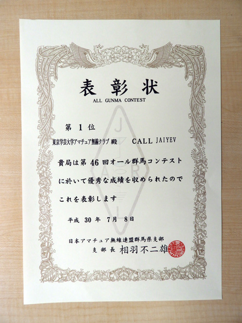 アマチュア無線クラブがオール群馬コンテスト 県外社団部門第１位に入賞 スライド ピックアップ News Https Www U Gakugei Ac Jp