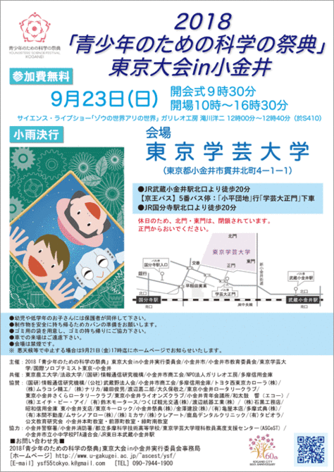 青少年のための科学の祭典 東京大会 in 小金井
