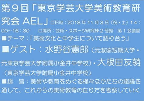 第９回　東京学芸大学美術教育研究会（AEL）