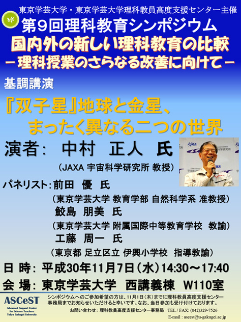 第９回理科教育シンポジウム「国内外の新しい理科教育の比較－理科授業のさらなる改善に向けて－」
