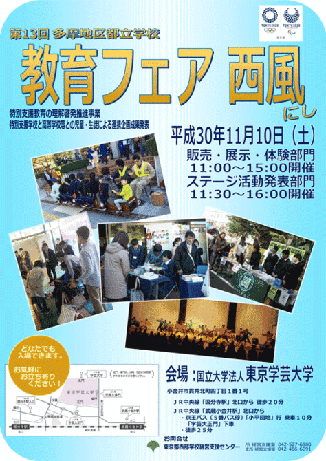 多摩地区都立学校 教育フェア「西風(にし)」開催