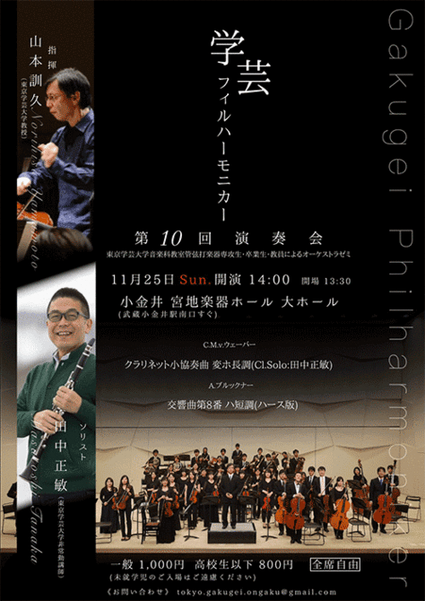 学芸フィルハーモニカー 第10回 演奏会