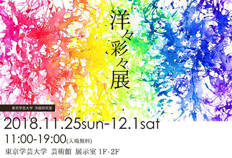 洋画研究室「洋々彩々」展のご案内