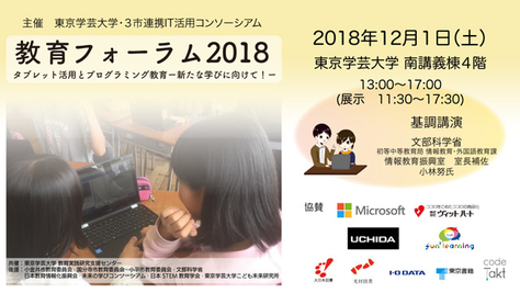 教育フォーラム2018 タブレット活用とプログラミング教育ー新たな学びに向けて！ー