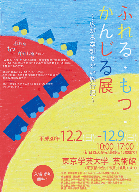 「ふれる・もつ・かんじる」展