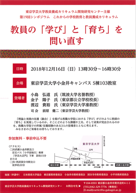 公開シンポジウム「教員の『学び』と『育ち』を問い直す」