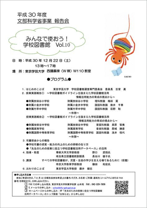 平成30年度文部科学省事業報告会「みんなで使おう!学校図書館Vol.10」開催のご案内