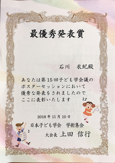 髙橋智教授の研究チームが日本子ども学会第15回学術集会「最優秀発表賞」受賞