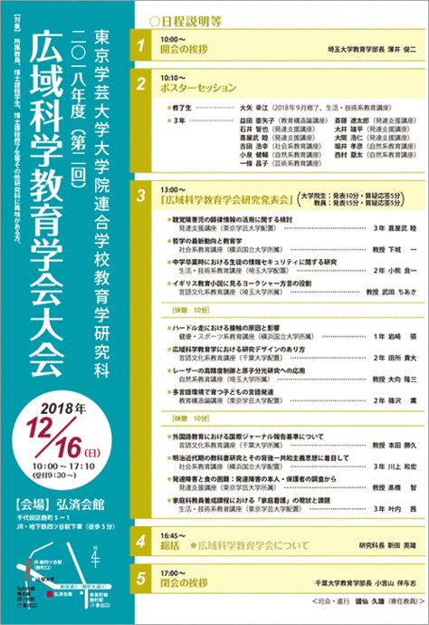 2018年度（第２回）広域科学教育学会大会を開催します