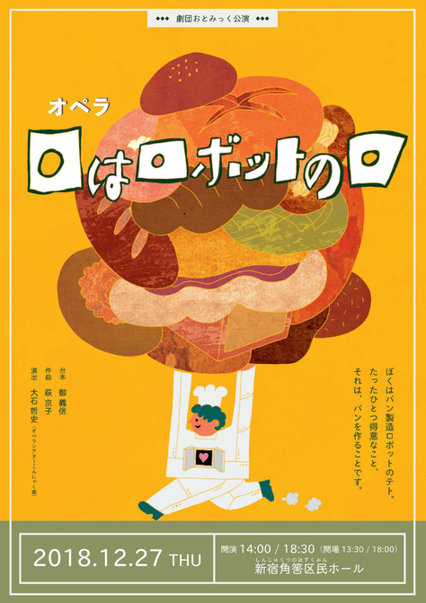 劇団おとみっく公演　オペラ「ロはロボットのロ」のご案内