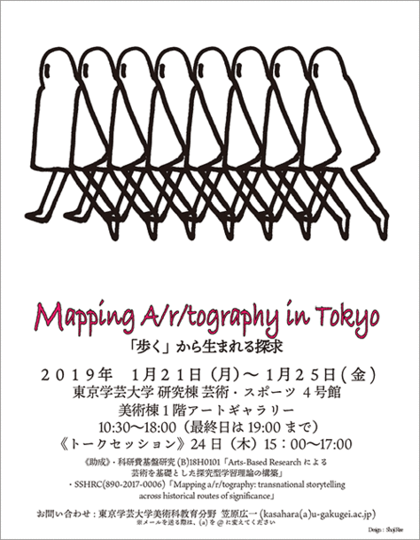 Mapping A/r/tography in Tokyo 『歩く』から生まれる探求（展示とトークセッション）