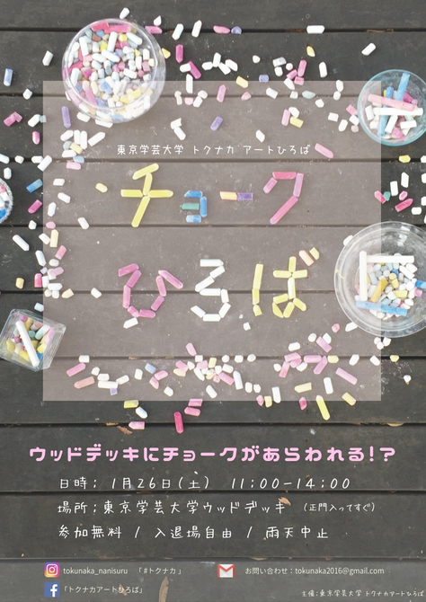 『だれでもチョークひろば』西村徳行研究室「トクナカ・アートひろば」主催