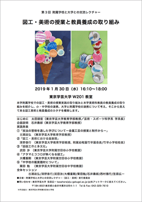 第3回・附属学校と大学との交流レクチャー「図工・美術の授業と教員養成の取り組み」