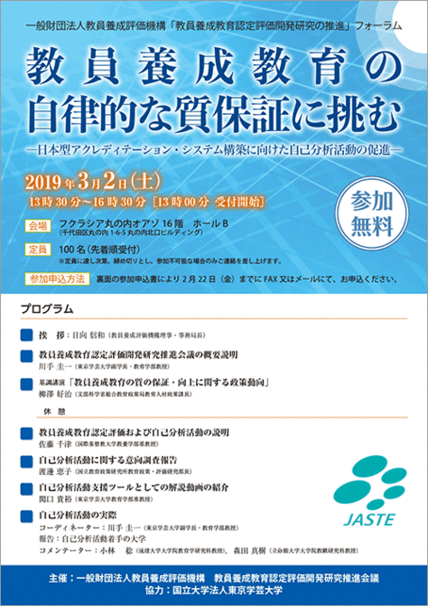 ３月２日（土）「教員養成教育認定評価開発研究の推進」フォーラム