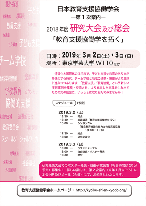 日本教育支援協働学会第１回研究大会「教育支援協働学を拓く」 ×（カケル）の先にあるものは？