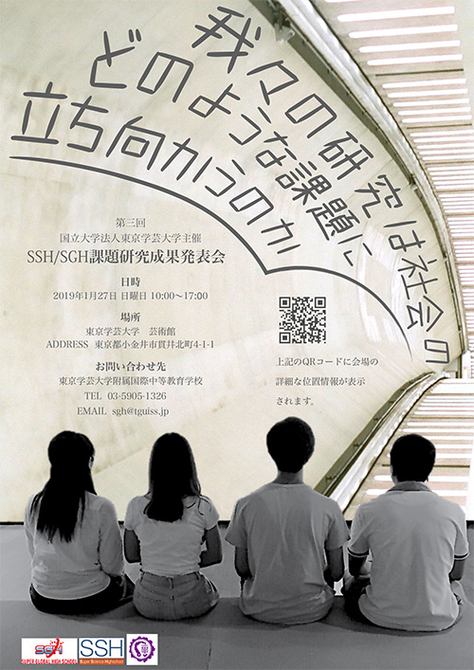 東京学芸大学主催SSH/SGH課題研究成果発表会のご案内