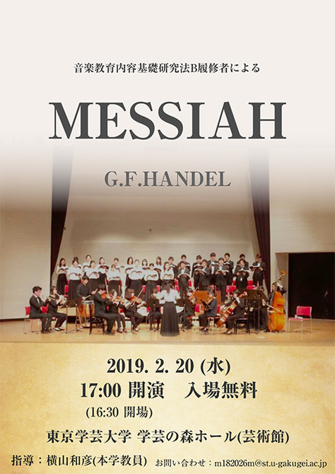 音楽教育内容基礎研究法A及び音楽教育内容基礎研究法B履修者による演奏会「MESSIAH」