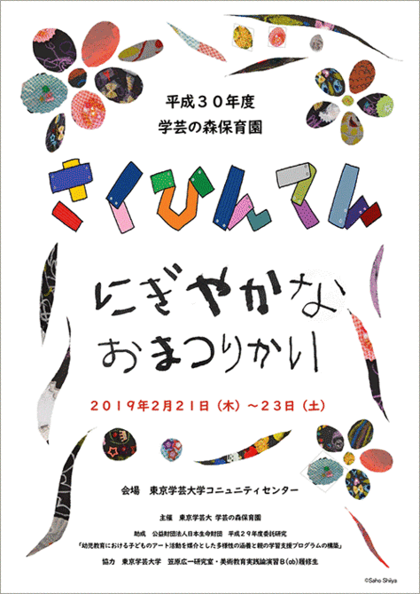 学芸の森保育園 作品展 にぎやかな おまつり