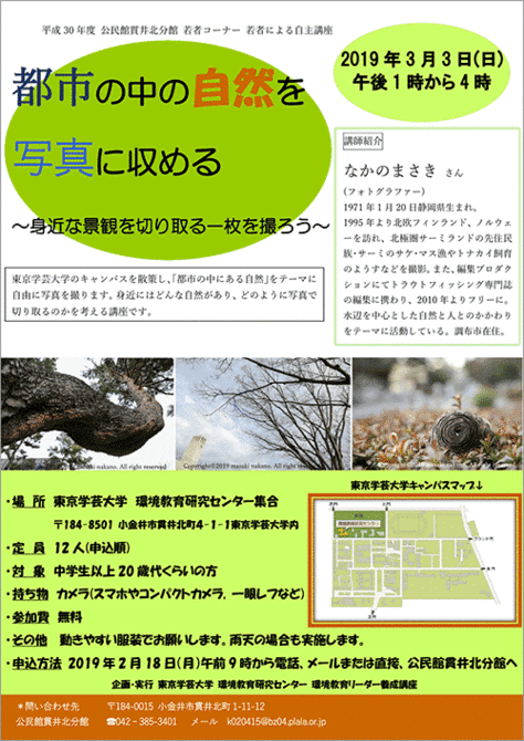 小金井市公民館講座「都市の中の自然を写真に収める」（3月3日開催）