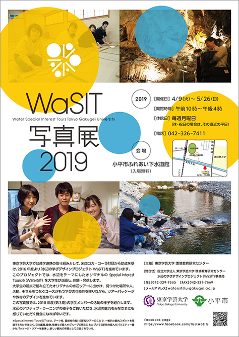 「WaSIT写真展2019」開催(4月9日〜5月26日)のお知らせ