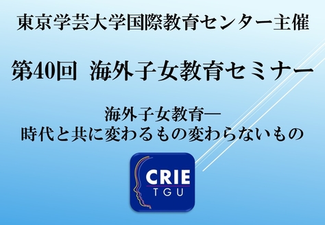 2019年度 第40回海外子女教育セミナーの開催のお知らせ(申込受付中!)