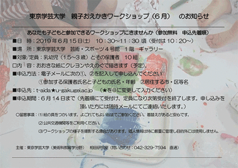 東京学芸大学　親子おえかきワークショップ（6月）のお知らせ