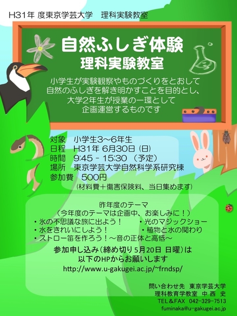 小学生3～6年生のみなさんと保護者の皆様へ「H31年度自然ふしぎ体験～理科実験教室～」へのお誘い