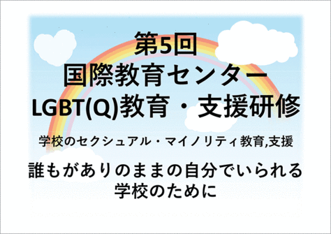 【国際教育センター主催研修】第５回LGBTQ教育・支援研修のご案内