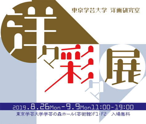 「洋々彩々」展