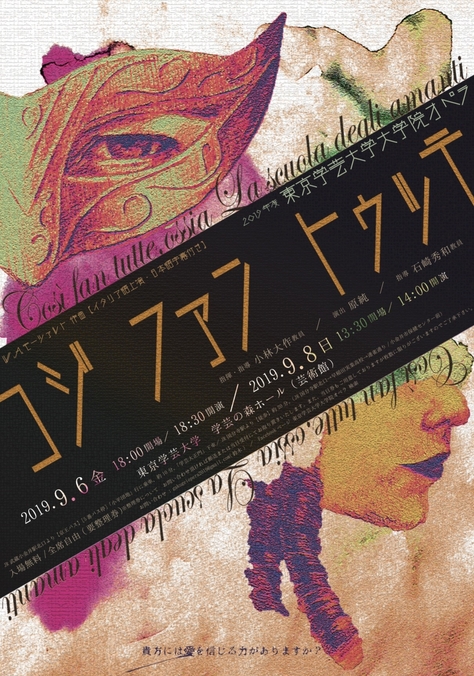 2019年度 東京学芸大学大学院オペラ W.A.モーツァルト作曲 ＜コジ･ファン･トゥッテ＞
