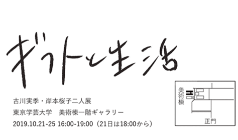美術科学生による展示企画 「ギフトと生活」
