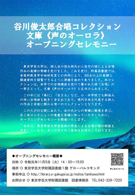 谷川俊太郎合唱コレクション《声のオーロラ》 オープニングセレモニー