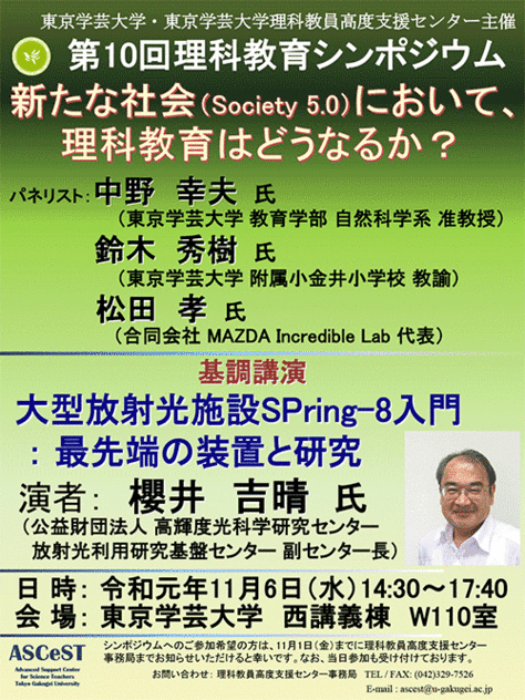 第10回理科教育シンポジウム「新たな社会(Society5.0)において、理科教育はどうなるか？」